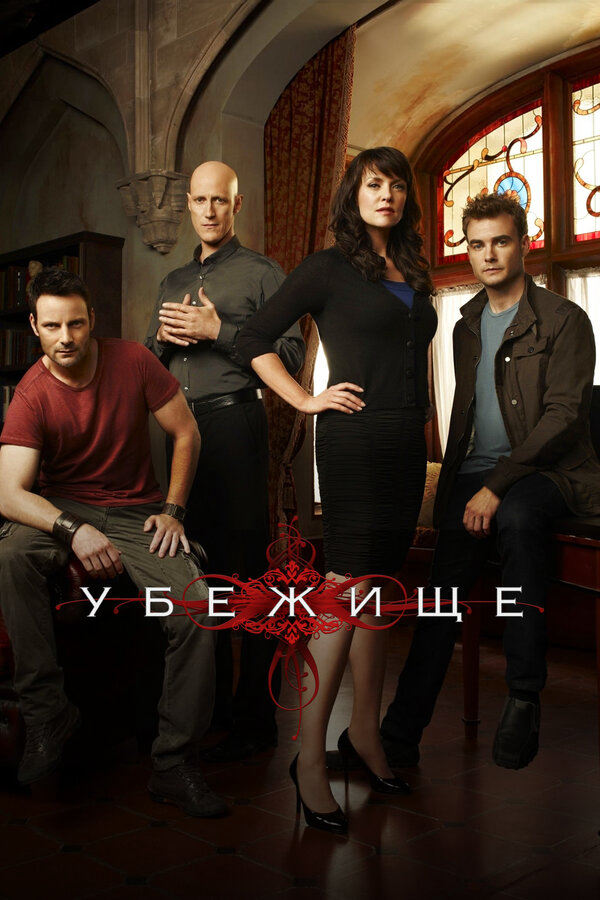Убежище (2008) - смотреть онлайн
